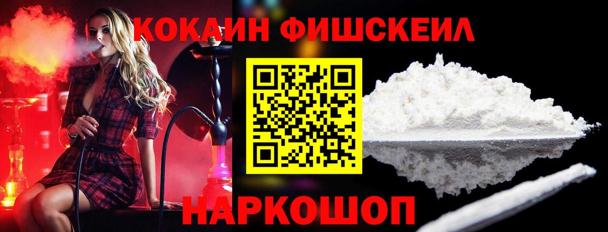 КОКАИН FishScale  КОКАИН Fish Scale  Киржач 